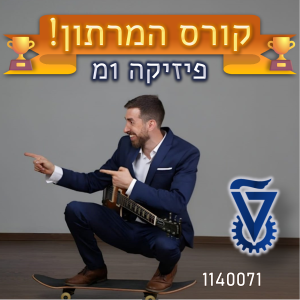המרתון_פיזיקה1מ