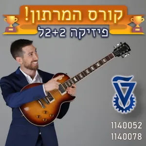 המרתון_פיזיקה2+2ל