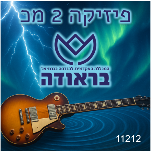 מכללת בראודה: פיזיקה 2 מכ