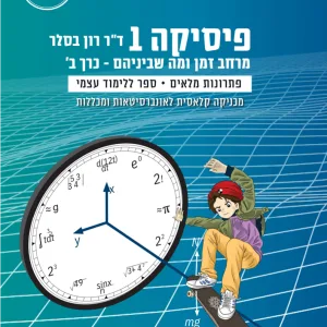 פיזיקה 1 כרך ב'- תמונת כריכה