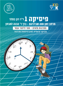 פיזיקה 1 כרך ד'- תמונת כריכה