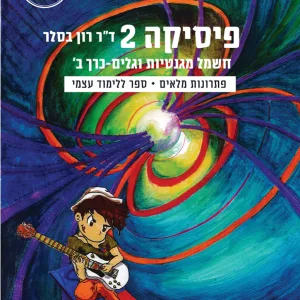 פיזיקה 2 כרך ב'- תמונת כריכה