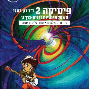 פיזיקה 2 כרך ג'- תמונת כריכה