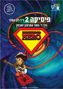 פיזיקה 2 כרך ד'- תמונת כריכה
