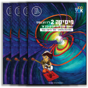 פיזיקה 2: הסט המלא | כרכים א'+ ב' + ג' + ד'- תמונת כריכות