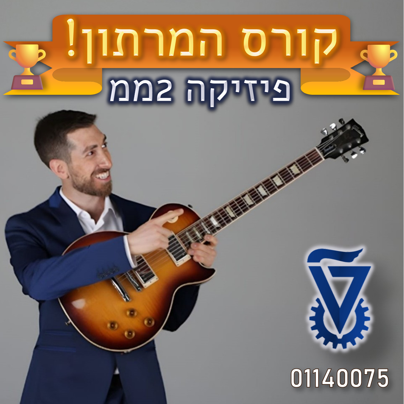 קורס המרתון פיזיקה 2ממ