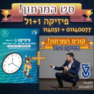 סט המרתון: קורס המרתון + פיזיקה 1 כרך ד'