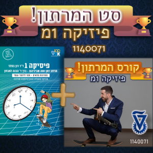 סט המרתון: קורס המרתון + פיזיקה 1 כרך ד'
