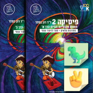 פיזיקה 2: סט מהדורה ישנה יד שנייה | כרכים א'+ ב' תמונת כריכות
