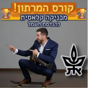 [תל אביב] קורס המרתון מכניקה קלאסית להנדסת מכונות